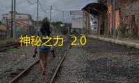 神秘之力  2.0